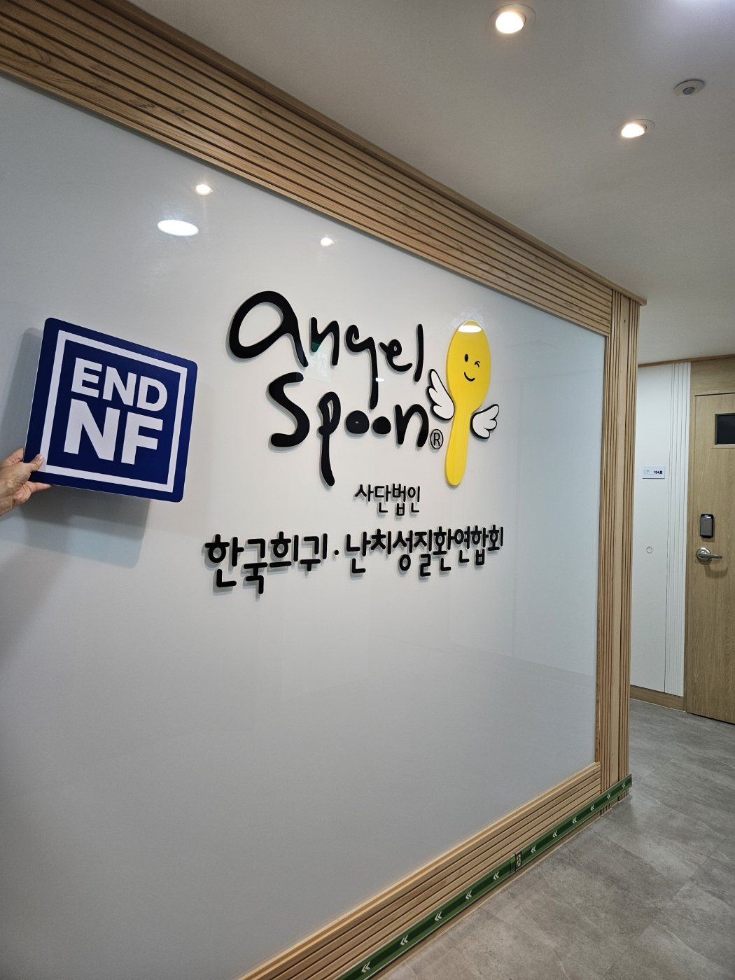 교육이 열린 한국희귀·난치성질환연합회 앞에서 든 END NF 사인보드
