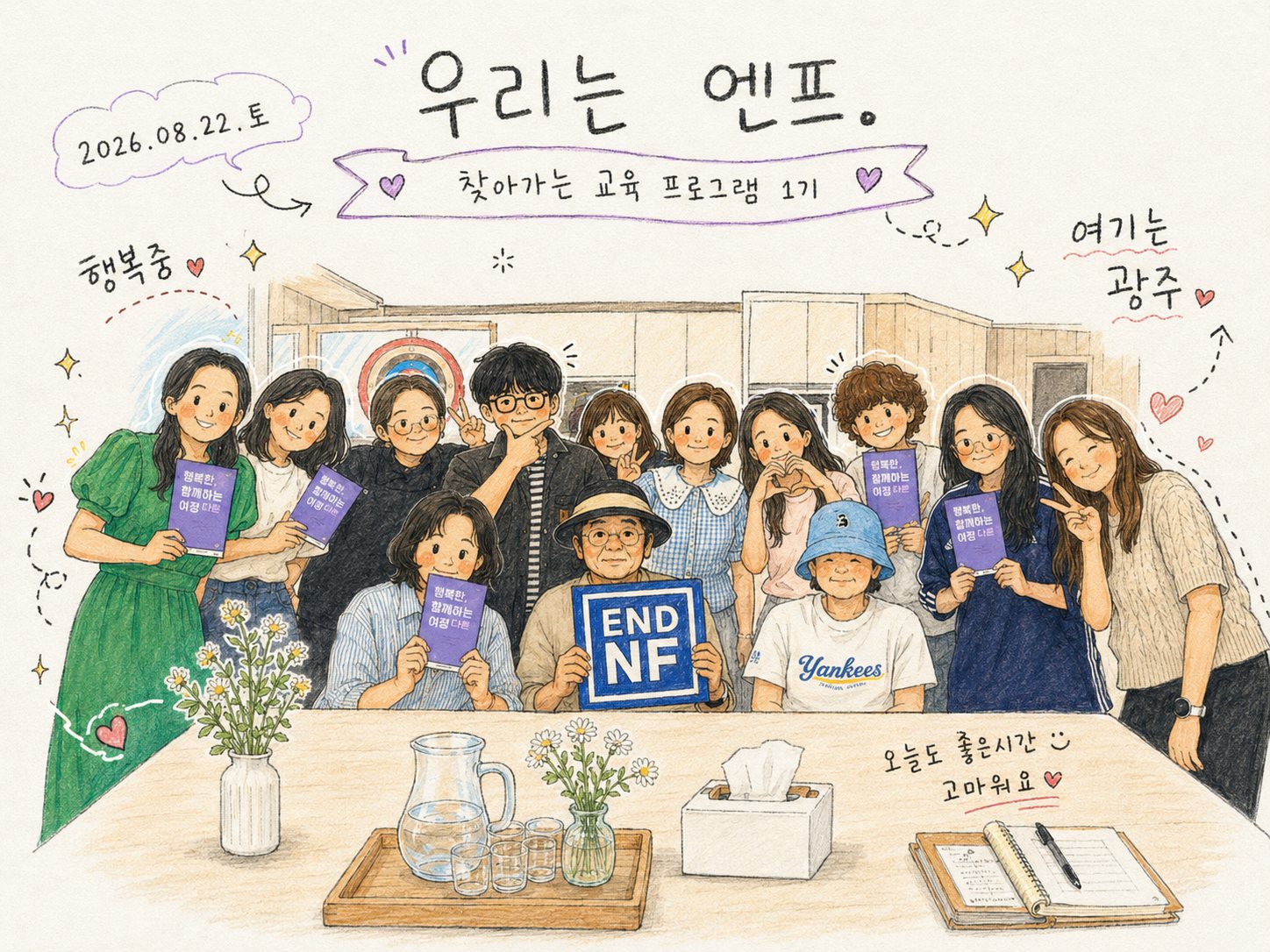 광주에서 열린 찾아가는 END NF 소모임 1기 참가자들이 정보 가이드와 END NF 팻말을 들고 함께 서 있는 모습을 그린 일러스트